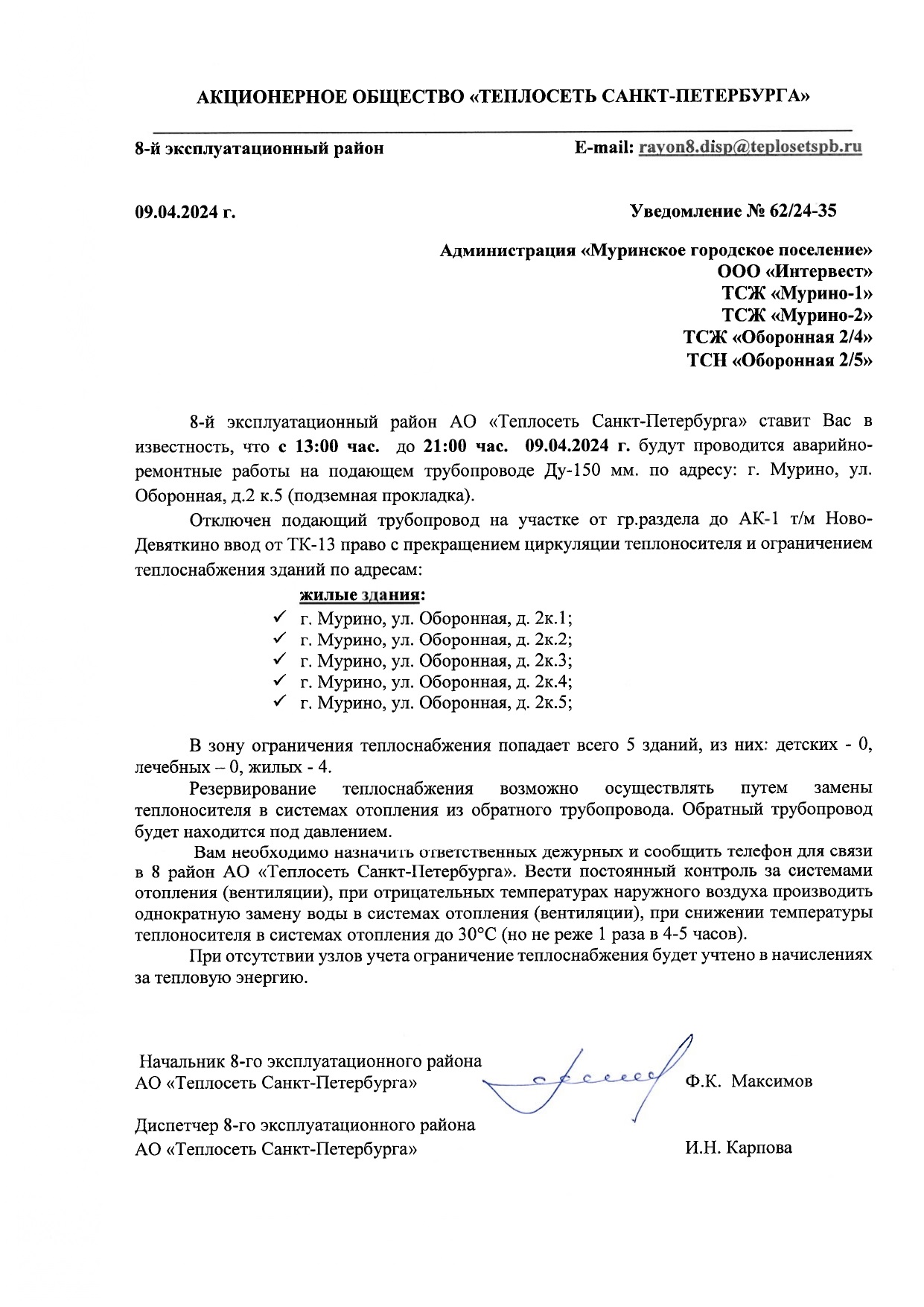 Вниманию жителей: аварийно-ремонтные работы на подающем трубопроводе 9  апреля